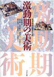 激動期の美術　幕末・明治の画家たち　続