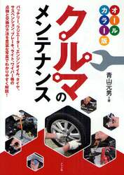 クルマのメンテナンス　オールカラー版