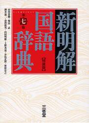 新明解国語辞典　特装版