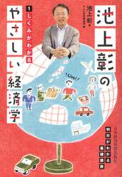 池上彰のやさしい経済学　１