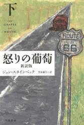 怒りの葡萄　新訳版　下