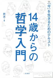 １４歳からの哲学入門　「今」を生きるためのテキスト