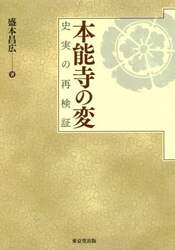 本能寺の変　史実の再検証