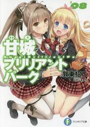 甘城ブリリアントパーク　８