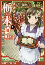 ススメ！栃木部　１