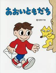 あおいともだち