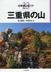 三重県の山