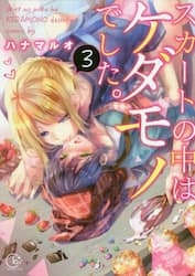 スカートの中はケダモノでした。　３