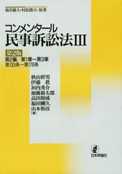 コンメンタール民事訴訟法　３