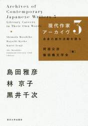 現代作家アーカイヴ　自身の創作活動を語る　３
