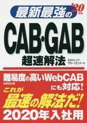 最新最強のＣＡＢ・ＧＡＢ超速解法　’２０年版