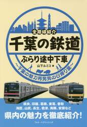 千葉の鉄道ぶらり途中下車　全路線紹介　千葉の魅力再発見の日帰り旅