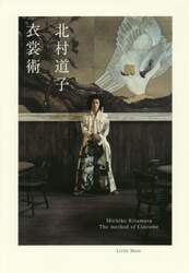 衣裳術　新装版