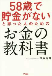 ５８歳で貯金がないと思った人のためのお金の教科書