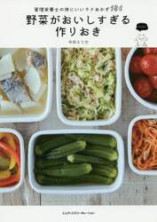 野菜がおいしすぎる作りおき　管理栄養士の体にいいラクおかず１８４