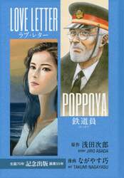 鉄道員（ぽっぽや）　ラブ・レター　ながやす巧生誕７０年・画業５５年記念出版　完全版
