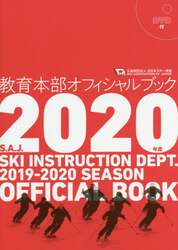 教育本部オフィシャルブック　２０２０年度