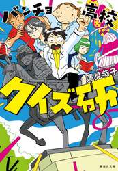 バンチョ高校クイズ研