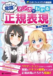 そろそろ常識？マンガでわかる「正規表現」