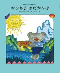 おひさまはだかんぼ
