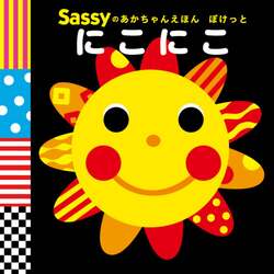 Ｓａｓｓｙのあかちゃんえほんぽけっとにこにこ