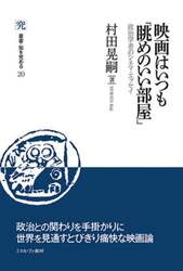 映画はいつも「眺めのいい部屋」　政治学者のシネマ・エッセイ