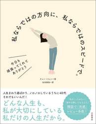 私ならではの方向に、私ならではのスピードで。　今日も頑張ってくれてありがとう