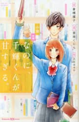 小説映画　なのに、千輝くんが甘すぎる。