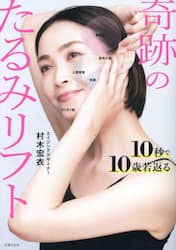 奇跡のたるみリフト　１０秒で１０歳若返る