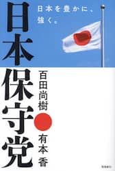 日本保守党　日本を豊かに、強く。