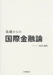 基礎からの国際金融論