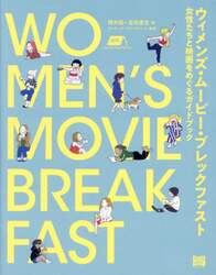 ウィメンズ・ムービー・ブレックファスト　女性たちと映画をめぐるガイドブック