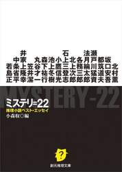 ミステリ＝２２　推理小説ベスト・エッセイ