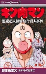 キン肉マン悪魔超人熱海旅行殺人事件