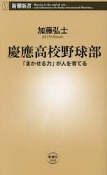 慶應高校野球部　「まかせる力」が人を育てる