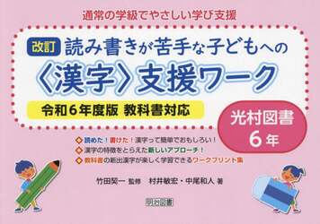 通常の学級でやさしい学び支援　読み書きが苦手な子どもへの〈漢字〉支援ワーク　６年　光村図書