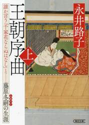 王朝序曲　誰か言う「千家花ならぬはなし」と－藤原冬嗣の生涯　上