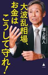 大波乱相場、お金はこうして守れ！