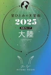 星ひとみの天星術　２０２５地球グループ大陸