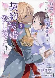 お金が大好きな平民の私は卑屈貴族と契約結婚して愛し愛されます　２