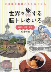 世界を旅する脳トレめいろ韓国・台湾・香港３０日の旅