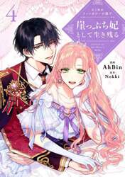 よくあるファンタジー小説で崖っぷち妃として生き残る　４