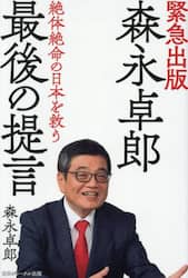 森永卓郎最後の提言　絶体絶命の日本を救う