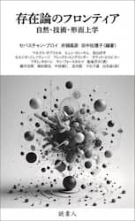 存在論のフロンティア　自然・技術・形而上学
