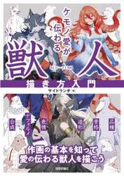 ケモノ愛が伝わる獣人描き方入門