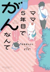 ママ５年目でがんなんて　手に入れた卵子と失った味覚
