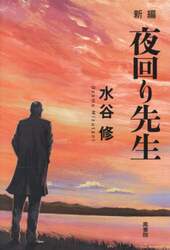新編夜回り先生