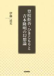 登校拒否・ひきこもりと吉本隆明の幻想論