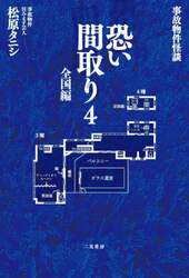 恐い間取り　事故物件怪談　４