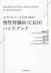 エキスパートのための慢性腎臓病〈ＣＫＤ〉ハンドブック